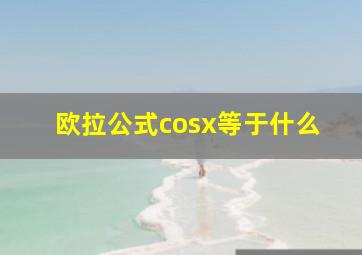 欧拉公式cosx等于什么