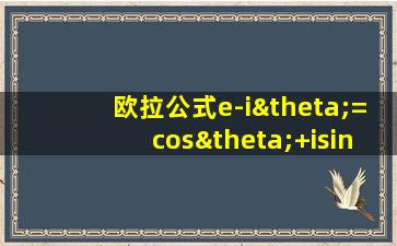 欧拉公式e-iθ=cosθ+isinθ