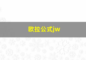 欧拉公式jw