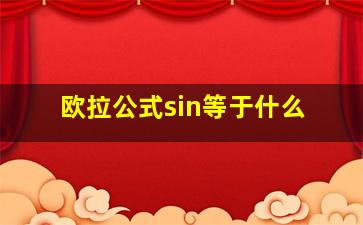 欧拉公式sin等于什么