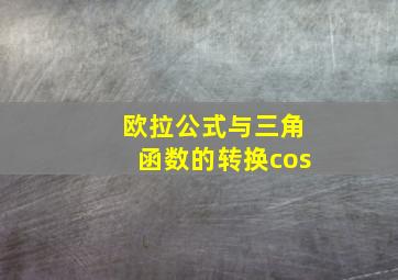 欧拉公式与三角函数的转换cos