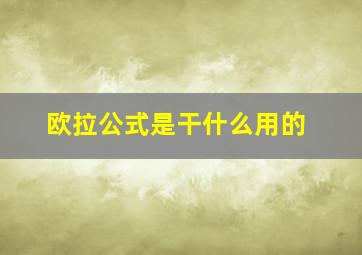 欧拉公式是干什么用的