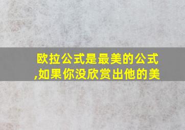 欧拉公式是最美的公式,如果你没欣赏出他的美