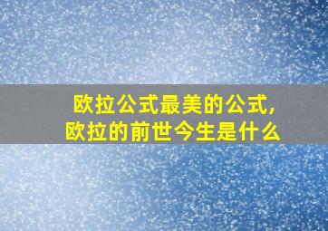 欧拉公式最美的公式,欧拉的前世今生是什么