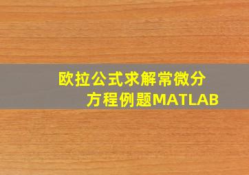 欧拉公式求解常微分方程例题MATLAB