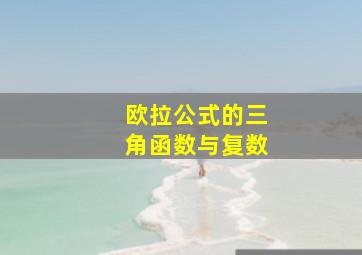 欧拉公式的三角函数与复数