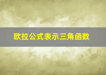 欧拉公式表示三角函数