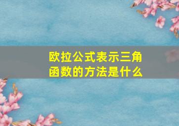 欧拉公式表示三角函数的方法是什么