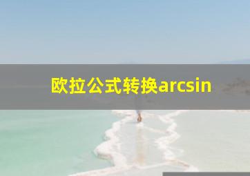 欧拉公式转换arcsin