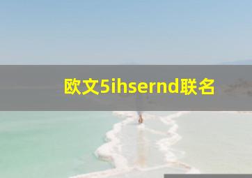 欧文5ihsernd联名