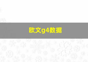 欧文g4数据