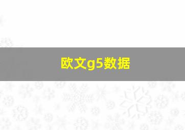 欧文g5数据