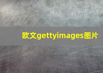 欧文gettyimages图片