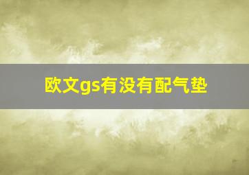 欧文gs有没有配气垫