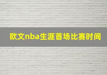 欧文nba生涯首场比赛时间