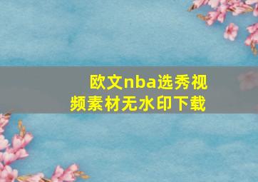 欧文nba选秀视频素材无水印下载