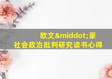 欧文·豪社会政治批判研究读书心得