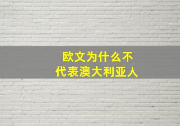 欧文为什么不代表澳大利亚人