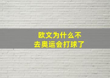 欧文为什么不去奥运会打球了