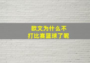 欧文为什么不打比赛篮球了呢