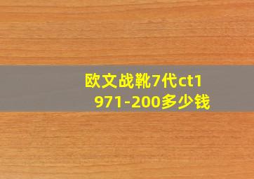 欧文战靴7代ct1971-200多少钱