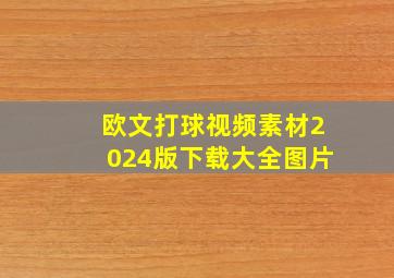 欧文打球视频素材2024版下载大全图片