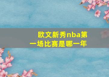 欧文新秀nba第一场比赛是哪一年