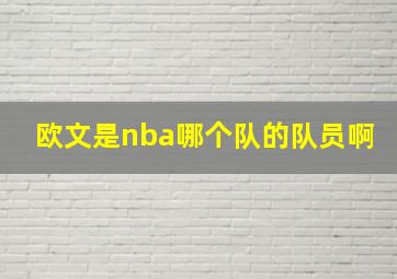 欧文是nba哪个队的队员啊