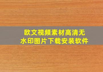 欧文视频素材高清无水印图片下载安装软件