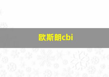 欧斯朗cbi