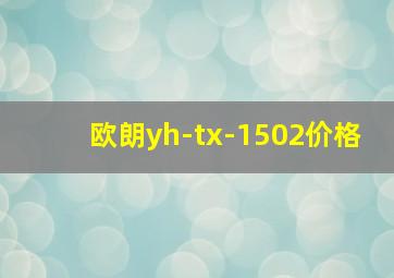 欧朗yh-tx-1502价格