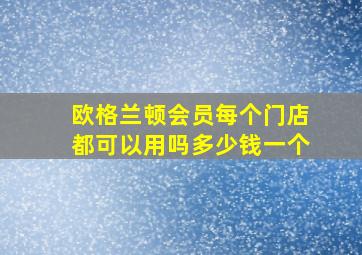 欧格兰顿会员每个门店都可以用吗多少钱一个