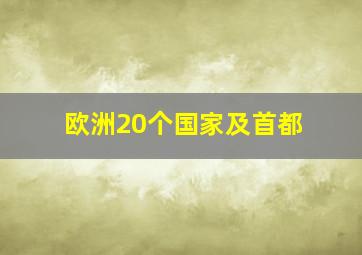 欧洲20个国家及首都