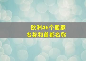 欧洲46个国家名称和首都名称