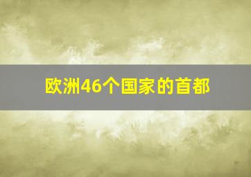 欧洲46个国家的首都