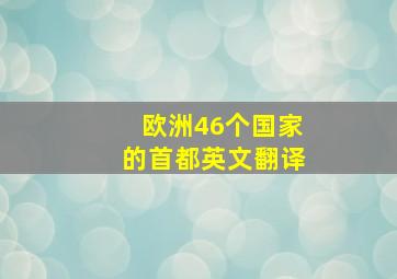 欧洲46个国家的首都英文翻译