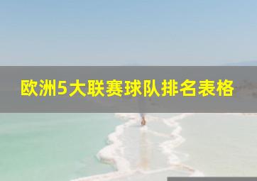 欧洲5大联赛球队排名表格