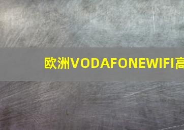 欧洲VODAFONEWIFI高