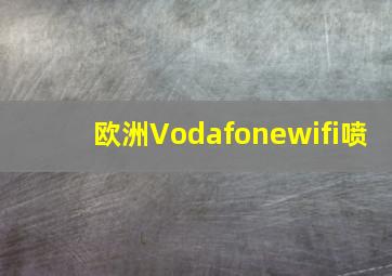 欧洲Vodafonewifi喷