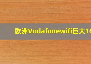 欧洲Vodafonewifi巨大168