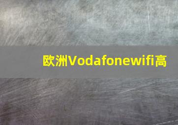 欧洲Vodafonewifi高