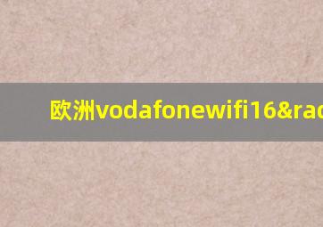 欧洲vodafonewifi16√K