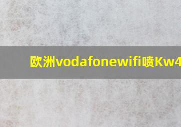 欧洲vodafonewifi喷Kw44.C