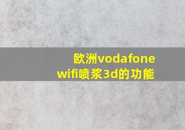 欧洲vodafonewifi喷浆3d的功能