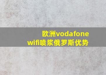 欧洲vodafonewifi喷浆俄罗斯优势