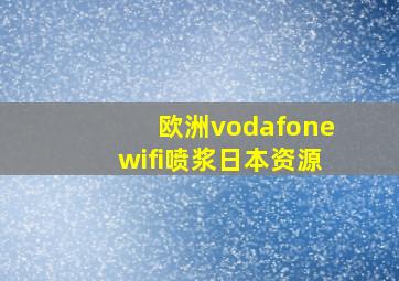 欧洲vodafonewifi喷浆日本资源