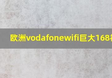 欧洲vodafonewifi巨大168福利