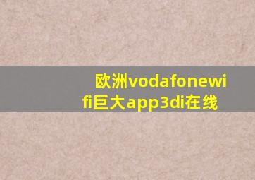 欧洲vodafonewifi巨大app3di在线