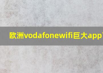 欧洲vodafonewifi巨大app下载