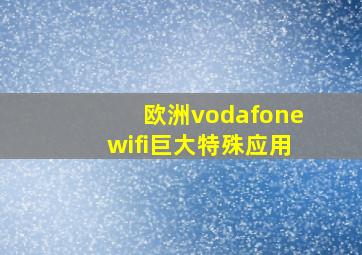 欧洲vodafonewifi巨大特殊应用